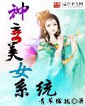 神奇美女系统章节列表