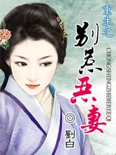 重生之别惹恶妻章节列表