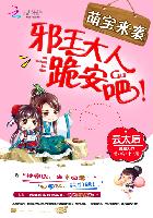 萌宝来袭：邪王大人，跪安吧！章节列表