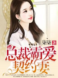 总裁霸爱契约妻章节列表