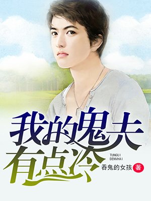 我的鬼夫有点冷章节列表