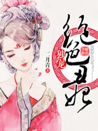 独宠绝色丑妃章节列表