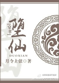 （穿书）堕仙章节列表