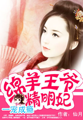 一宠成瘾：绵羊王爷精明妃章节列表