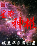 星际神权章节列表