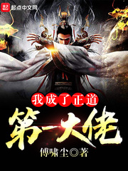 我成了正道第一大佬章节列表
