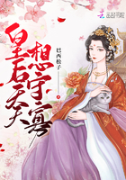 皇后天天想守寡章节列表