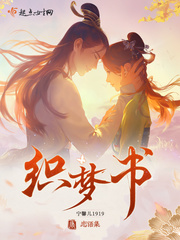 恋语集：织梦书章节列表