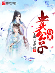 唐朝贵公子章节列表