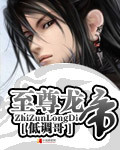 至尊龙帝章节列表