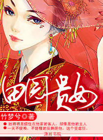 田园贵女章节列表