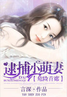 危险首席：逮捕小萌妻章节列表