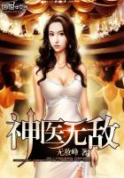 神医无敌章节列表