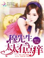 穆先生，太太有点痒章节列表