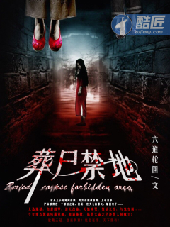 葬尸禁地章节列表