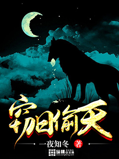 窃日偷天章节列表