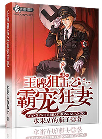 王牌狙击之溺爱狂妻章节列表