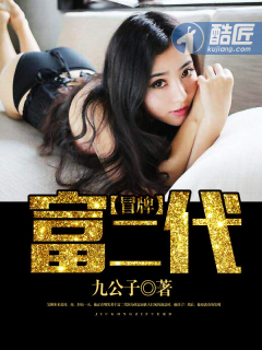 冒牌富二代章节列表