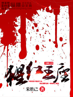 猩红王座章节列表