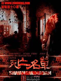 死亡名单章节列表