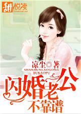 闪婚老公不靠谱章节列表