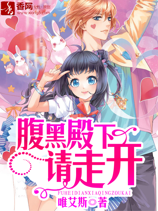 腹黑殿下请走开章节列表