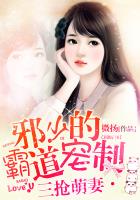 三抢萌妻：邪少的霸道宠制章节列表