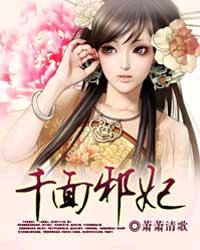 千面邪妃章节列表