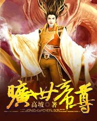 旷世帝尊章节列表