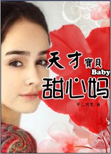 缠绵不休：天才宝宝甜心妈章节列表