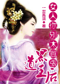 黑道王后：女人你别太嚣张章节列表