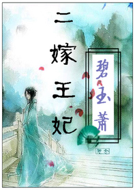 亡国公主穿成王府寡妇：二嫁王妃章节列表