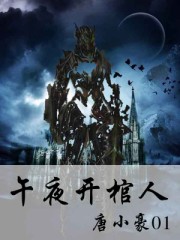 午夜开棺人章节列表