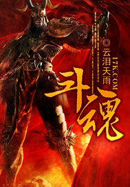 斗魂章节列表