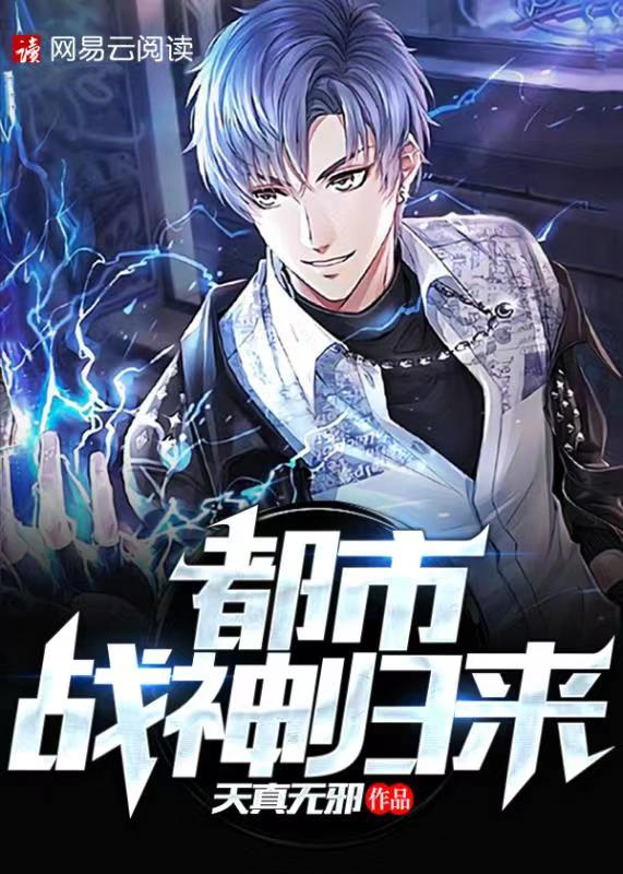 都市战神归来章节列表