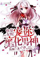 快穿女配：宠你，黑化男神章节列表