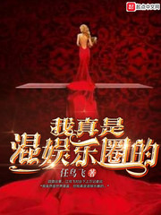 我真是混娱乐圈的章节列表