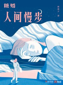糖婚：人间慢步章节列表