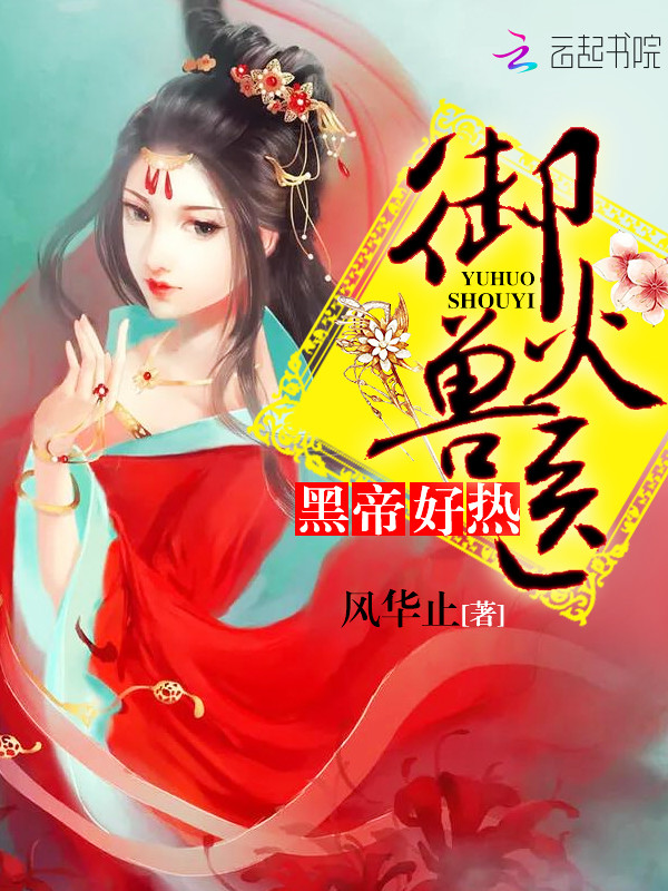 御火兽医：黑帝，好热！章节列表