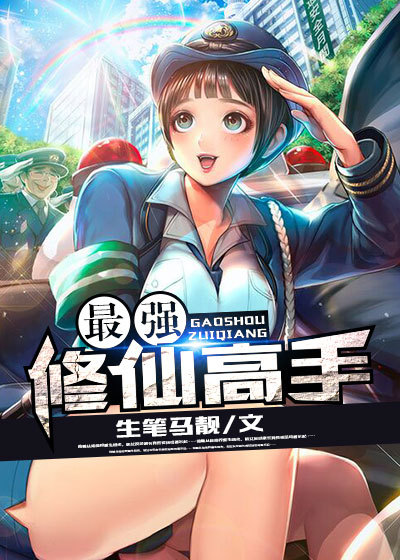 最强修仙高手章节列表