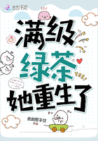 满级绿茶她重生了章节列表