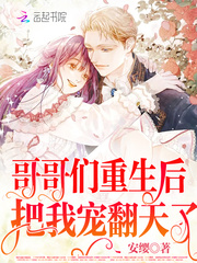 哥哥们重生后把我宠翻天了章节列表