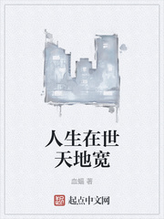 人生在世天地宽章节列表