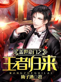 盖世豪门之王者归来章节列表