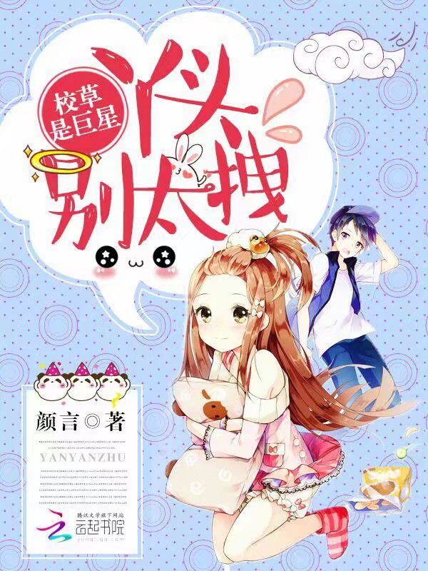 校草是巨星：丫头，别太拽章节列表