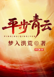 平步青云章节列表