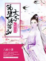 明谋暗娶章节列表