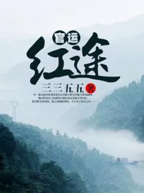 商运红途章节列表