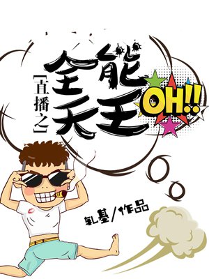 直播之全能天王章节列表