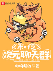 木叶之次元聊天群章节列表